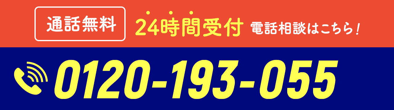 【通話無料】24時間受付 電話相談はこちら！ 0120-193-055